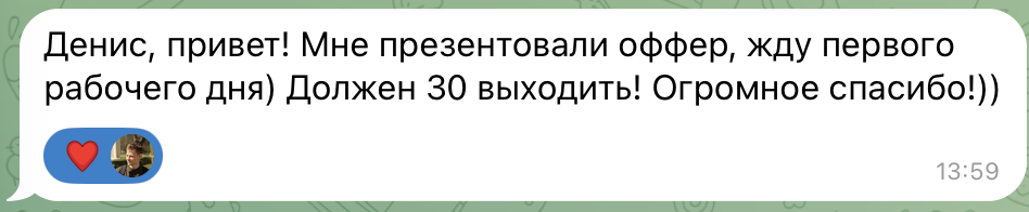 Сообщение из Telegram: презентовали оффер, выход через 30 дней